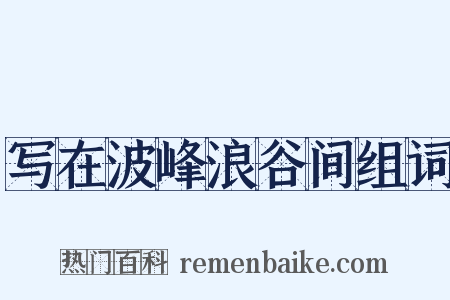 写在波峰浪谷间组词是什么意思的图片
